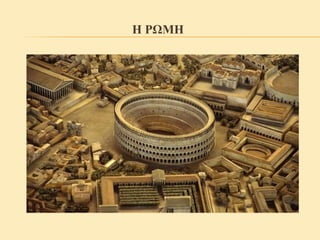 Η ΡΩΜΗ
 