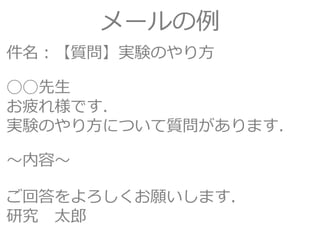指導教員に怒られない方法 メール編