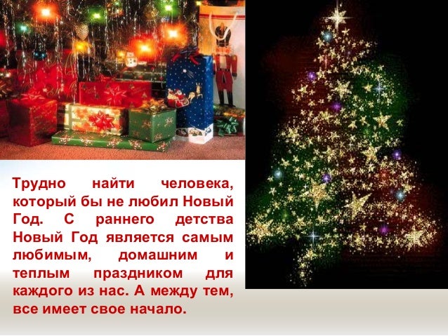 Откуда Пришел Новый Год