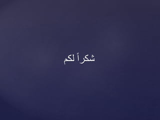 ‫لكم‬ ً‫ا‬‫شكر‬
 