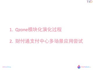 @GhostZhang
1. Qzoneģ黯ݻ	
 ?
2. Ƹͨ?֧?ĶೡӦ?ó
 
