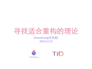 Ѱʺع
GhostZhang(Ź)	
 ?
2014.12.27
 