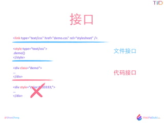 @GhostZhang
?
<link	
 ?type="text/css"	
 ?href="demo.css"	
 ?rel=stylesheet"	
 ?/>
<style	
 ?type=text/css">	
 ?
.demo{}	
 ?
</style>
<div	
 ?class=demo>	
 ?
	
 ?
</div>
<div	
 ?style=color:#333333;>	
 ?
	
 ?
</div>
?ļ?
?
 
