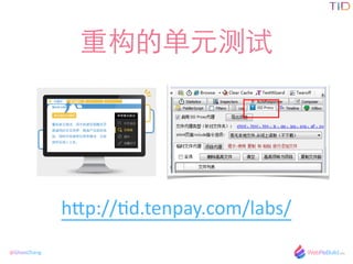 @GhostZhang
عĵԪ
h`p://cd.tenpay.com/labs/
 
