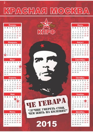 Серия календарей "Красная Москва - КПРФ"
