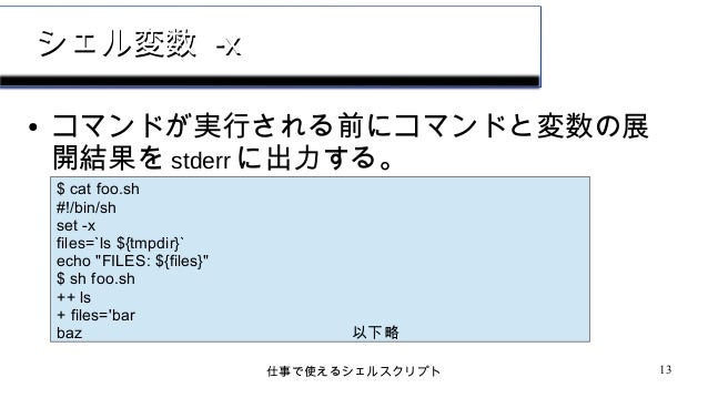 仕事で使えるシェルスクリプト