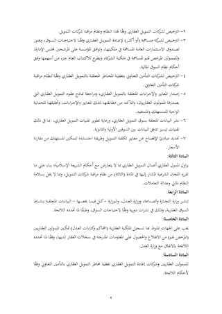 2
2-‫اظرتخيصأل‬‫افل‬‫ظشر‬‫أل‬‫أل‬ً‫ق‬‫يألوف‬ ‫ألاظعقف‬ ‫اظتموي‬. ‫افلألاظتموي‬‫ألشر‬ ‫اقب‬‫ر‬ ‫فمأل‬ ‫فمألون‬ ‫فألهلااألاظن‬‫أل‬
3-‫ديصأل‬‫د‬‫د‬‫خ‬‫اظرت‬‫ا‬‫در‬‫د‬‫د‬‫د‬‫ش‬‫ظ‬‫أل‬‫أل‬ ‫دف‬‫د‬‫د‬‫د‬‫س‬(‫در‬‫د‬‫د‬‫د‬‫ن‬‫أوألأا‬)‫أل‬‫يأل‬ ‫دف‬‫د‬‫د‬‫د‬‫ق‬‫ألاظع‬ ‫د‬‫د‬‫د‬‫ي‬‫ةألاظتمو‬ ‫دف‬‫د‬‫د‬‫د‬‫ع‬‫إل‬‫دف‬‫د‬‫د‬‫د‬ً‫ق‬‫وف‬‫أل‬‫دوزأل‬‫د‬‫د‬‫د‬ ‫دوق،ألو‬‫د‬‫د‬‫د‬‫س‬‫دفلألاظ‬‫د‬‫د‬‫د‬‫ج‬‫الحتيف‬
‫دناوق‬‫ص‬‫ظ‬‫أل‬‫دف‬‫د‬ ‫لكيت‬ ‫أليفأل‬ ‫دف‬‫د‬‫س‬‫ألامل‬ ‫د‬ ‫الألاظعف‬ ‫دتنمف‬‫د‬‫س‬‫اال‬،‫أل‬‫دحنيأل‬‫د‬‫ش‬‫دىألاملر‬‫ل‬‫ألع‬ ‫د‬‫د‬‫س‬‫دقألاملؤس‬‫ف‬‫ا‬‫و‬‫وت‬‫دس‬‫د‬‫ل‬‫جمل‬‫أل‬‫ة‬ ‫ا‬ ‫اإل‬،‫أل‬
‫دمأل‬‫د‬‫هل‬‫درخصأل‬‫د‬‫مل‬‫ظنيألا‬‫و‬‫د‬‫د‬‫م‬‫ظلم‬‫و‬‫دف‬‫د‬‫س‬‫امل‬‫أل‬‫أل‬ ‫دف‬‫د‬‫ت‬‫ألظالات‬ ‫در‬‫د‬‫ط‬‫،ألوي‬ ‫ا‬‫در‬‫د‬‫ش‬‫ألاظ‬ ‫د‬‫د‬‫ي‬‫لك‬ ‫يفأل‬‫دفم‬‫د‬‫ع‬‫اظ‬‫أل‬‫دقأل‬‫د‬‫ف‬‫فألو‬ ‫م‬ ‫د‬‫د‬‫س‬‫دنألأ‬‫د‬ ‫دزءأل‬‫د‬‫ج‬
. ‫فمألاظسوقألاملفظي‬ ‫أحكفمألن‬‫أل‬
4-‫ديصأل‬‫د‬‫د‬‫خ‬‫اظرت‬‫افل‬‫در‬‫د‬‫د‬‫ش‬‫ظ‬‫أل‬‫د‬‫د‬‫د‬ً‫ق‬‫يألوف‬ ‫دف‬‫د‬‫د‬‫ق‬‫ألاظع‬ ‫د‬‫د‬‫د‬‫ي‬‫أللفظتمو‬ ‫د‬‫د‬‫د‬‫ق‬‫دفطرألاملتعل‬‫د‬‫د‬‫خ‬‫ألامل‬ ‫د‬‫د‬‫د‬‫ي‬‫ط‬ ‫دفولأللت‬‫د‬‫د‬‫ع‬‫نيألاظت‬ ‫دأ‬‫د‬‫د‬‫ت‬‫اظ‬‫دفمأل‬‫د‬‫د‬ ‫فألظن‬‫د‬‫د‬‫د‬‫ب‬‫اق‬‫ر‬‫أل‬
‫افلألاظ‬‫شر‬.‫نيألاظتعفول‬ ‫تأ‬‫أل‬
5-‫أل‬ ‫داا‬‫د‬‫ص‬‫إ‬‫دفيص‬‫د‬‫ع‬‫امل‬‫أل‬‫ي‬ ‫دف‬‫د‬‫ق‬‫ألاظع‬ ‫د‬‫د‬‫ي‬‫أللفظتمو‬ ‫د‬‫د‬‫ق‬‫اءالألاملتعل‬‫ر‬‫د‬‫د‬‫ج‬‫اإل‬‫و‬،‫أل‬‫أل‬ ‫د‬‫د‬‫ي‬‫ألاظتمو‬ ‫دو‬‫د‬‫ق‬‫دفذوألع‬‫د‬‫ذ‬‫أل‬ ‫د‬‫د‬‫ع‬‫اج‬‫ر‬ ‫و‬‫ي‬ ‫دف‬‫د‬‫ق‬‫اظع‬‫أل‬‫ديتأل‬‫د‬‫ظ‬‫ا‬
‫دفيصأل‬‫د‬‫ع‬‫دكألامل‬‫د‬‫ل‬‫دفألظت‬‫د‬ ‫طفلقت‬ ‫دنأل‬‫د‬ ‫داأل‬‫د‬‫ا‬‫اظتأ‬‫و‬‫يون،أل‬ ‫دف‬‫د‬‫ق‬‫دونألاظع‬‫د‬‫ظ‬‫و‬‫ىفألاملم‬ ‫دا‬‫د‬‫ص‬‫ي‬،‫اءال‬‫ر‬‫د‬‫د‬‫ج‬‫اإل‬‫و‬‫أل‬‫أل‬ ‫د‬‫د‬‫ي‬‫دفألظلحمف‬‫د‬ ‫وحتقيق‬
.‫يا‬ ‫املست‬‫و‬‫لكأل‬ ‫ألظلمست‬ ‫اجب‬‫و‬‫اظ‬‫أل‬
6-‫أللسوقألاظ‬ ‫نشرألاظبيفنفلألاملتعلق‬‫أل‬ ‫تموي‬‫ي‬ ‫اظعقف‬،‫أل‬‫ي،ألأل‬ ‫ألاظعقف‬ ‫ألتطويرألتقنيفلألاظتموي‬ ‫عفي‬‫و‬‫دف‬‫مب‬‫أل‬‫دكأل‬‫ظ‬‫يفألذ‬
. ‫اظنفنوي‬‫و‬‫أل‬ ‫تقنيفلألتيسصألتافقألاظبيفنفلأللنيألاظسوقنيألااوظي‬‫أل‬
7-‫أل‬ ‫د‬‫ن‬ ‫قف‬ ‫دنأل‬ ‫لكأل‬ ‫دت‬‫س‬‫دنيألامل‬‫ك‬‫دفلواألظتم‬‫س‬‫ألاحت‬ ‫د‬‫ق‬‫ي‬‫ر‬‫ألوط‬ ‫د‬‫ي‬‫ألاظتمو‬ ‫د‬ ‫دفيصألتكل‬‫ع‬ ‫دنأل‬‫ع‬‫أل‬ ‫دف‬‫ص‬‫ألاإلف‬ ‫دف‬‫ب‬ ‫حتاياأل‬
. ‫ااسعف‬‫أل‬
‫المادة‬:‫الثالثة‬
‫يأل‬ ‫اولألاملمولألاظعقف‬‫ز‬‫ي‬‫ي‬ ‫دال‬‫س‬‫ألاإل‬ ‫يع‬‫ر‬‫د‬‫ش‬‫دفمألاظ‬‫ك‬‫دعألأح‬ ‫أل‬ ‫دف‬‫ع‬‫يألمبفألالأليت‬ ‫ألاظعقف‬ ‫أعمفلألاظتموي‬‫ا‬‫أل‬‫دفأل‬ ‫دىأل‬‫ل‬‫دفءألع‬‫ن‬‫ل‬
‫أل‬ ‫دال‬‫س‬‫ألل‬ ‫د‬‫ب‬‫دفألالأل‬‫مب‬‫و‬‫،أل‬ ‫د‬‫ي‬‫افلألاظتمو‬‫در‬‫ش‬‫أل‬ ‫اقب‬‫ر‬ ‫فمأل‬ ‫نألن‬ ‫)أل‬ ‫ةأل(اظنفظن‬ ‫فأليفألاملف‬ ‫ألإظي‬ ‫ألاملشف‬ ‫هألاظلجفنألاظشرعي‬‫تقر‬
‫الل‬ ‫ألاظتعف‬ ‫فمألاملفيلألوعااظ‬ ‫اظن‬.‫أل‬
‫المادة‬‫الرابعة‬:
‫در‬‫د‬‫د‬‫د‬‫ش‬‫تن‬‫أل‬‫دنفع‬‫د‬‫د‬‫د‬‫ص‬‫اظ‬‫و‬‫ةأل‬ ‫دف‬‫د‬‫د‬‫د‬‫ج‬‫ةألاظت‬ ‫ا‬‫ز‬‫و‬،‫أل‬‫دال‬‫د‬‫د‬‫د‬‫ع‬‫ةألاظ‬ ‫ا‬‫ز‬‫وو‬،‫أل‬‫ةأل‬ ‫ا‬‫ز‬‫دو‬‫د‬‫د‬‫د‬‫ظ‬‫ا‬‫و‬-‫أل‬‫أل‬‫د‬‫د‬‫د‬‫د‬‫ص‬‫دفألب‬‫د‬‫د‬‫د‬‫م‬‫ألفي‬ ‫د‬‫د‬‫د‬‫د‬‫ا‬‫ف‬‫أل‬-‫أل‬‫دفل‬‫د‬‫د‬‫د‬‫ن‬‫اظبيف‬‫أل‬‫دفطأل‬‫د‬‫د‬‫د‬‫ش‬‫أللن‬ ‫د‬‫د‬‫د‬‫د‬‫ق‬‫املتعل‬
‫ي‬ ‫اظسوقألاظعقف‬‫،أل‬‫وذظكأليفأل‬‫أل‬ً‫ق‬‫ألوف‬ ‫ي‬‫و‬ ‫الأل‬‫ر‬‫نش‬‫فأل‬‫فأل‬ً‫ق‬‫الحتيفجفلألاظسوق،ألوطب‬‫هأل‬ ‫ملفألحتا‬‫اظالئح‬.‫أل‬
‫المادة‬‫ال‬‫خامس‬:‫ة‬
‫بأل‬‫على‬‫أل‬‫أل‬ ‫د‬‫ي‬ ‫ألاظعقف‬ ‫د‬‫ي‬‫ألامللك‬ ‫دجي‬‫س‬‫دفألت‬‫هب‬‫فلألاملنوطأل‬ ‫اا‬(‫دفامأل‬‫حمل‬‫ا‬‫دفل‬‫ل‬‫اتف‬‫و‬‫أل‬‫دال‬‫ع‬‫اظ‬)‫أل‬‫ينيأل‬ ‫دف‬‫ق‬‫ظنيألاظع‬‫و‬‫د‬‫م‬‫دنيألامل‬‫ك‬‫دت‬
(‫املرخصألهلم‬)‫أل‬‫دىأل‬‫ل‬‫دولألع‬‫ص‬‫احل‬‫و‬‫دالعأل‬‫ط‬‫نألاال‬‫دفل‬ ‫املعلو‬‫أل‬‫داي‬‫ظ‬‫أل‬ ‫دف‬‫ق‬‫دجاللألاظع‬‫س‬‫أليفأل‬ ‫د‬‫ج‬ ‫املا‬‫ف‬،‫أل‬‫د‬ً‫ق‬‫وف‬‫هأل‬ ‫دا‬‫حت‬‫دفأل‬‫مل‬‫فأل‬
‫عأل‬ ‫فقأل‬ ‫أللفالت‬ ‫اظالئح‬‫ة‬ ‫ا‬‫ز‬‫و‬‫أل‬.‫اظعال‬‫أل‬
‫المادة‬‫السا‬‫دس‬‫ة‬:
‫نيأل‬ ‫يأللفظتأ‬ ‫ألاظعقف‬ ‫ألخمفطرألاظتموي‬ ‫طي‬ ‫يألت‬ ‫ألاظعقف‬ ‫ةألاظتموي‬ ‫افلألإعف‬‫ينيألوشر‬ ‫ظنيألاظعقف‬‫و‬‫ظلمم‬‫فأل‬ً‫ق‬‫اظتعفولألوف‬
. ‫احكفمألاظالئح‬‫أل‬
 