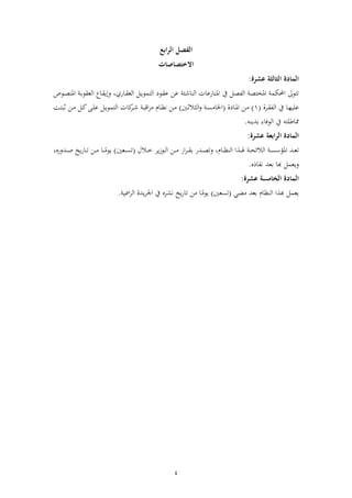 4
‫الفصل‬‫الرابع‬
‫االختصاصات‬
‫المادة‬:‫عشرة‬ ‫الثالثة‬
‫ت‬‫ألاملختص‬ ‫توىلألاحملكم‬‫أل‬‫أليفأل‬ ‫ص‬ ‫اظ‬‫املنفزعفل‬‫أل‬‫أل‬ ‫اظنفشئ‬‫ع‬‫ي‬ ‫دف‬‫ق‬‫ألاظع‬ ‫د‬‫ي‬‫ألاظتمو‬ ‫دو‬‫ق‬‫نألع‬‫أل‬‫،ألو‬‫أل‬ ‫دو‬‫ص‬‫ألاملن‬ ‫د‬‫ل‬‫دفعألاظعقو‬‫ق‬‫إي‬
‫ع‬(‫درةأل‬‫د‬‫ق‬ ‫دفأليفألاظ‬ ‫لي‬1‫د‬‫د‬‫ت‬‫دنألنب‬‫د‬ ‫أل‬ ‫د‬‫ا‬‫دىأل‬‫د‬‫ل‬‫ألع‬ ‫د‬‫ي‬‫افلألاظتمو‬‫در‬‫د‬‫ش‬‫أل‬ ‫د‬‫د‬‫ب‬‫اق‬‫ر‬ ‫دفمأل‬ ‫دنألن‬‫د‬ ‫دني)أل‬‫ن‬‫اظنال‬‫و‬‫أل‬ ‫د‬‫د‬‫س‬ ‫ةأل(اخف‬ ‫دف‬‫د‬‫مل‬‫دنألا‬ ‫)أل‬‫ت‬‫أل‬
.‫ممفطلتوأليفألاظوففءأللاينو‬‫أل‬
‫المادة‬:‫عشرة‬ ‫الرابعة‬
‫دا‬‫د‬‫د‬‫ع‬‫ت‬‫أل‬‫دفم‬‫د‬‫د‬ ‫دااألاظن‬‫د‬‫د‬‫هل‬‫أل‬ ‫د‬‫د‬‫د‬‫ح‬‫ألاظالئ‬ ‫د‬‫د‬‫د‬‫س‬‫املؤس‬،‫أل‬‫أل‬ ‫دا‬‫د‬‫د‬‫ص‬‫وت‬‫ير‬‫ز‬‫دو‬‫د‬‫د‬‫ظ‬‫دنألا‬‫د‬‫د‬ ‫أل‬ ‫ا‬‫ر‬‫د‬‫د‬‫د‬‫ق‬‫ل‬‫أل‬‫داللأل‬‫د‬‫د‬‫خ‬(‫دعني‬‫د‬‫د‬‫س‬‫ت‬)‫أل‬‫د‬‫د‬‫د‬ً‫يو‬‫ف‬‫أل‬‫أل‬ ‫ي‬ ‫دف‬‫د‬‫د‬‫ت‬‫دنأل‬‫د‬‫د‬‫ه،أل‬‫داو‬‫د‬‫د‬‫ص‬
‫ألهبفأل‬ ‫ويعم‬‫لعاأل‬‫فذه‬ ‫ن‬.‫أل‬
‫المادة‬:‫عشرة‬ ‫الخامسة‬
‫أل‬ ‫ض‬ ‫فمأللعاأل‬ ‫ألهبااألاظن‬ ‫يعم‬(‫تسعني‬)‫أل‬. ‫ياةألاظرمسي‬‫ر‬‫ألنشرهأليفألاا‬ ‫ي‬ ‫نألتف‬ ‫فأل‬ً‫يو‬‫أل‬
 