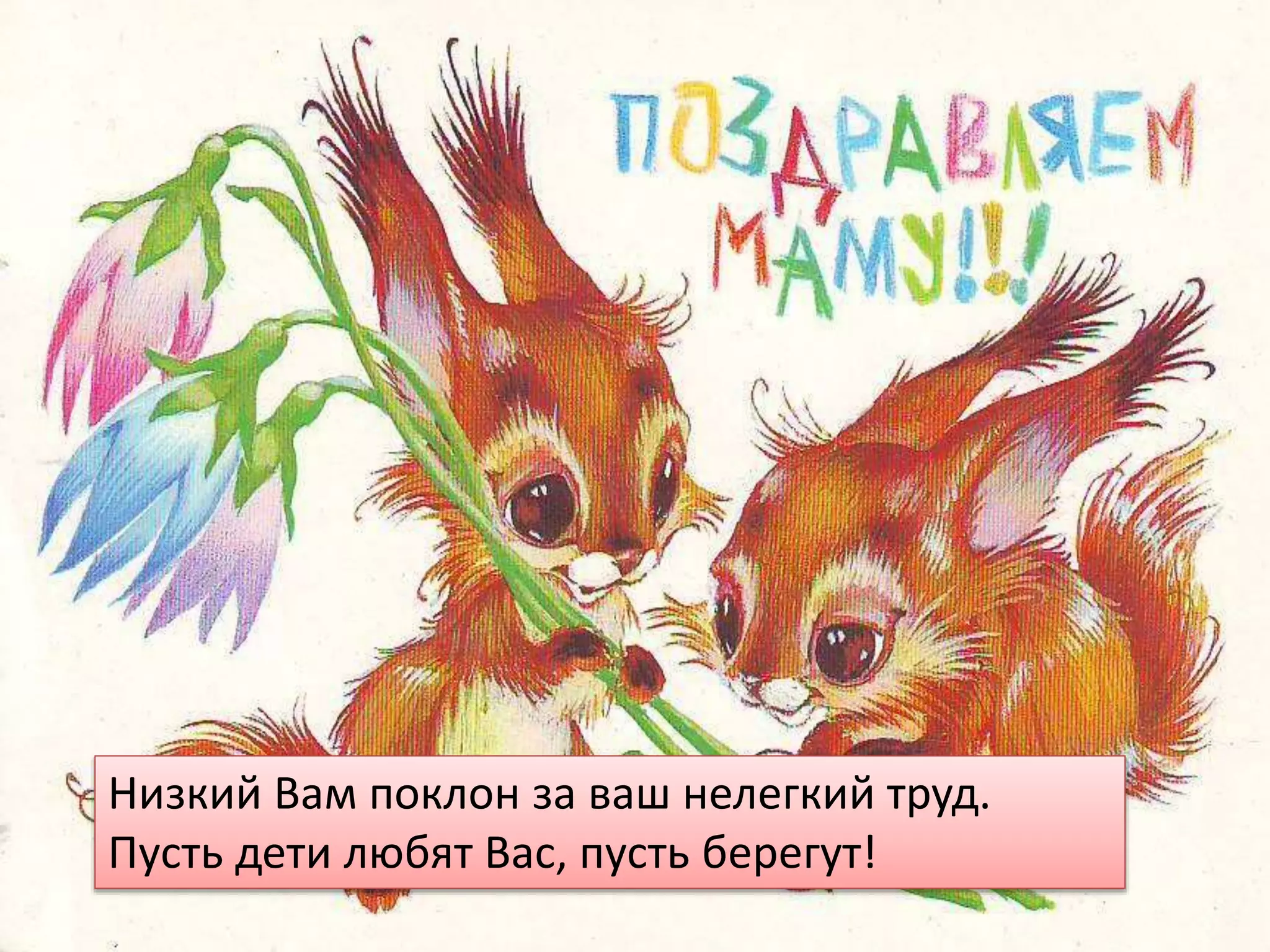 Низкий Вам поклон за ваш нелегкий труд.
Пусть дети любят Вас, пусть берегут!
 