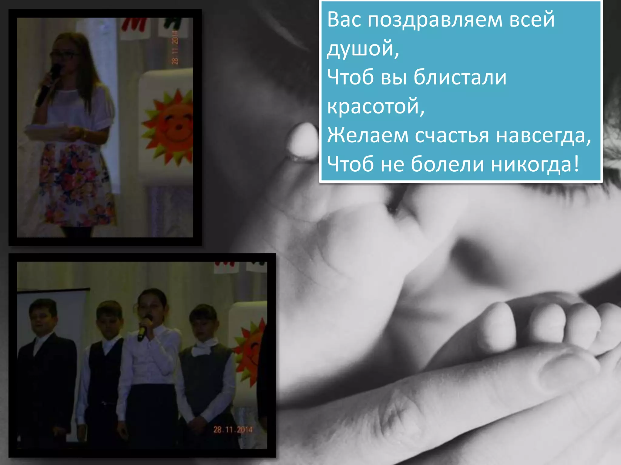 Вас поздравляем всей
душой,
Чтоб вы блистали
красотой,
Желаем счастья навсегда,
Чтоб не болели никогда!
 