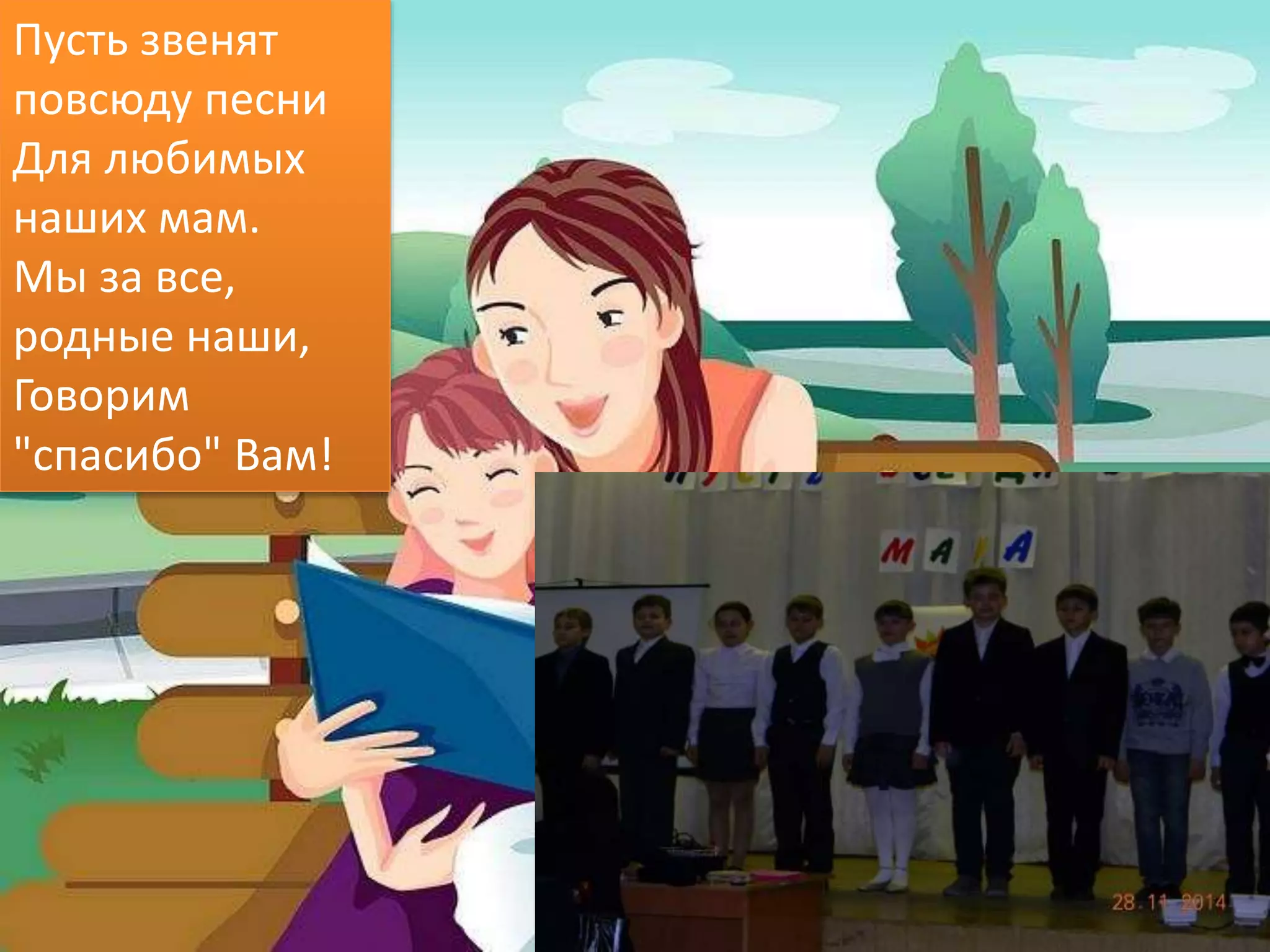 Пусть звенят
повсюду песни
Для любимых
наших мам.
Мы за все,
родные наши,
Говорим
"спасибо" Вам!
 