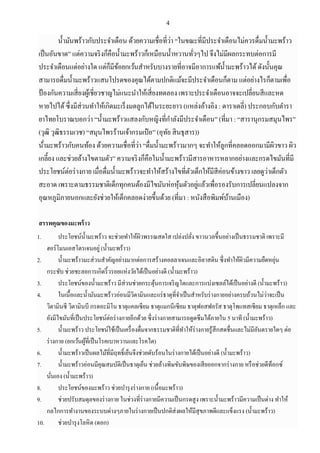 4
น้ามันพร้าวกับประจาเดือน ด้วยความเชื่อที่ว่า “ในขณะที่มีประจาเดือนไม่ควรดื่มน้ามะพร้าว
เป็นอันขาด” แต่ความจริงก็คือน้ามะพร้าวก็เหมือนน้าหวานทั่วๆไป จึงไม่มีผลกระทบต่อการมี
ประจาเดือนแต่อย่างใด แต่ก็มีข้อยกเว้นสาหรับบางรายที่อาจมีอาการแพ้น้ามะพร้าวได้ดังนั้นคุณ
สามารถดื่มน้ามะพร้าวแสนโปรดของคุณได้ตามปกติแม้จะมีประจาเดือนก็ตาม แต่อย่างไรก็ตามเพื่อ
ป้องกันความเสี่ยงผู้เชี่ยวชาญไม่แนะนาให้เสี่ยงทดลอง เพราะประจาเดือนอาจจะเปลี่ยนสีและหด
หายไปได้ซึ่งมีส่วนทาให้เกิดมะเร็งมดลูกได้ในระยะยาว (แหล่งอ้างอิง : ดาราเดลี่) ประกอบกับตารา
ยาไทยโบราณบอกว่า “น้ามะพร้าวแสลงกับหญิงที่กาลังมีประจาเดือน” (ที่มา : “สารานุกรมสมุนไพร”
(วุฒิ วุฒิธรรมเวช) “สมุนไพรร้านเจ้ากรมเป๋ อ” (อุทัย สินธุสาร))
น้ํามะพร้าวกับคนท้อง ด้วยความเชื่อที่ว่า “ดื่มน้ามะพร้าวมากๆ จะทาให้ลูกที่คลอดออกมามีผิวขาว ผิว
เกลี้ยง และช่วยล้างไขตามตัว” ความจริงก็คือในน้ามะพร้าวมีสารอาหารหลากอย่างและกรดไขมันที่มี
ประโยชน์ต่อร่างกาย เมื่อดื่มน้ามะพร้าวจะทาให้สร้างไขที่ตัวเด็กให้มีสีค่อนข้างขาว เลยดูว่าเด็กตัว
สะอาด เพราะตามธรรมชาติเด็กทุกคนต้องมีไขมันห่อหุ้มตัวอยู่แล้วเพื่อรองรับการเปลี่ยนแปลงจาก
อุณหภูมิภายนอกและยังช่วยให้เด็กคลอดง่ายขึ้นด้วย (ที่มา : หนังสือพิมพ์บ้านเมือง)
สรรพคุณของมะพร้าว
1. ประโยชน์น้ามะพร้าว จะช่วยทาให้ผิวพรรณสดใส เปล่งปลั่ง ขาวนวลขึ้นอย่างเป็นธรรมชาติ เพราะมี
ฮอร์โมนเอสโตรเจนอยู่ (น้ามะพร้าว)
2. น้ามะพร้าวมะส่วนสาคัญอย่างมากต่อการสร้างคอลลาเจนและอิลาสติน ซึ่งทาให้ผิวมีความยืดหยุ่น
กระชับ ช่วยชะลอการเกิดริ้วรอยแห่งวัยได้เป็นอย่างดี (น้ามะพร้าว)
3. ประโยชน์ของน้ามะพร้าว มีส่วนช่วยกระตุ้นการเจริญโตและการแบ่งเซลล์ได้เป็นอย่างดี (น้ามะพร้าว)
4. ในเนื้อและน้ามันมะพร้าวอ่อนมีวิตามินและแร่ธาตุที่จาเป็นสาหรับร่างกายอย่างครบถ้วนไม่ว่าจะเป็น
วิตามินซี วิตามินบี กรดอะมิโน ธาตุแคลเซียม ธาตุแมกนีเซียม ธาตุฟอสฟอรัส ธาตุโพแทสเซียม ธาตุเหล็ก และ
ยังมีไขมันที่เป็นประโยชน์ต่อร่างกายอีกด้วย ซึ่งร่างกายสามารถดูดซึมได้ภายใน 5 นาที (น้ามะพร้าว)
5. น้ามะพร้าว ประโยชน์ใช้เป็นเครื่องดื่มจากธรรมชาติที่ทาให้ร่างกายรู้สึกสดชื่นและไม่มีอันตรายใดๆ ต่อ
ร่างกาย (ยกเว้นผู้ที่เป็นโรคเบาหวานและโรคไต)
6. น้ามะพร้าวเป็นผลไม้ที่มีฤทธิ์เย็นจึงช่วยดับร้อนในร่างกายได้เป็นอย่างดี (น้ามะพร้าว)
7. น้ามะพร้าวอ่อนมีคุณสมบัติเป็นธาตุเย็น ช่วยล้างพิษขับพิษของเสียออกจากร่างกาย หรือช่วยดีท็อกซ์
นั่นเอง (น้ามะพร้าว)
8. ประโยชน์ของมะพร้าว ช่วยบารุงร่างกาย (เนื้อมะพร้าว)
9. ช่วยปรับสมดุลของร่างกาย ในช่วงที่ร่างกายมีความเป็นกรดสูง เพราะน้ามะพร้าวมีความเป็นด่าง ทาให้
กลไกการทางานของระบบต่างๆภายในร่างกายเป็นปกติส่งผลให้มีสุขภาพดีและแข็งแรง (น้ามะพร้าว)
10. ช่วยบารุงโลหิต (ดอก)
 