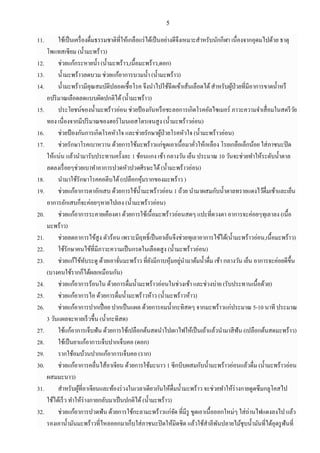 5
11. ใช้เป็นเครื่องดื่มธรรมชาติที่ให้เกลือแร่ได้เป็นอย่างดีจึงเหมาะสาหรับนักกีฬา เนื่องจากอุดมไปด้วย ธาตุ
โพแทสเซียม (น้ามะพร้าว)
12. ช่วยแก้กระหายน้า (น้ามะพร้าว,เนื้อมะพร้าว,ดอก)
13. น้ามะพร้าวลดบวม ช่วยแก้อาการบวมน้า (น้ามะพร้าว)
14. น้ามะพร้าวมีคุณสมบัติปลอดเชื้อโรค จึงนาไปใช้ฉีดเข้าเส้นเลือดได้สาหรับผู้ป่วยที่มีอาการขาดน้าหรื
อปริมาณเลือดลดแบบผิดปกติได้(น้ามะพร้าว)
15. ประโยชน์ของน้ามะพร้าวอ่อน ช่วยป้ องกันหรือชะลอการเกิดโรคอัลไซเมอร์ ภาวะความจาเสื่อมในสตรีวัย
ทอง เนื่องจากมีปริมาณของฮอร์โมนเอสโตรเจนสูง (น้ามะพร้าวอ่อน)
16. ช่วยป้ องกันการเกิดโรคหัวใจ และช่วยรักษาผู้ป่วยโรคหัวใจ (น้ามะพร้าวอ่อน)
17. ช่วยรักษาโรคเบาหวาน ด้วยการใช้มะพร้าวแก่ขูดเอาเนื้อมาคั่วให้เหลือง โรยเกลือเล็กน้อย ใส่ภาชนะปิด
ให้แน่น แล้วนามารับประทานครั้งละ 1 ช้อนแกง เช้า กลางวัน เย็น ประมาณ 10 วันจะช่วยทาให้ระดับน้าตาล
ลดลงเรื่อยๆช่วยเบาทาอาการปวดหัวปวดศีรษะได้(น้ามะพร้าวอ่อน)
18. นามาใช้รักษาโรคคอตีบได้(เปลือกหุ้มรากของมะพร้าว )
19. ช่วยแก้อาการตาอักเสบ ด้วยการใช้น้ามะพร้าวอ่อน 1 ถ้วย นามาผสมกับน้าตาลทรายแดงไว้ดื่มเช้าและเย็น
อาการอักเสบก็จะค่อยๆหายไปเอง (น้ามะพร้าวอ่อน)
20. ช่วยแก้อาการระคายเคืองตา ด้วยการใช้เนื้อมะพร้าวอ่อนสดๆ แปะที่ดวงตา อาการจะค่อยๆทุเลาลง (เนื้อ
มะพร้าว)
21. ช่วยลดอาการไข้สูง ตัวร้อน เพราะมีฤทธิ์เป็นยาเย็นจึงช่วยทุเลาอาการไข้ได้(น้ามะพร้าวอ่อน,เนื้อมะพร้าว)
22. ใช้รักษาคนไข้ที่มีภาวะความเป็นกรดในเลือดสูง (น้ามะพร้าวอ่อน)
23. ช่วยแก้ไข้ทับระดู ด้วยเอาจั่นมะพร้าว ที่ยังมีกาบหุ้มอยู่นามาต้มน้าดื่ม เช้า กลางวัน เย็น อาการจะค่อยดีขึ้น
(บางคนใช้รากก็ได้ผลเหมือนกัน)
24. ช่วยแก้อาการร้อนใน ด้วยการดื่มน้ามะพร้าวอ่อนในช่วงเช้า และช่วงบ่าย (รับประทานเนื้อด้วย)
25. ช่วยแก้อาการไอ ด้วยการดื่มน้ามะพร้าวห้าว (น้ามะพร้าวห้าว)
26. ช่วยแก้อาการปากเปื่อย ปากเป็นแผล ด้วยการอมน้ากะทิสดๆ จากมะพร้าวแก่ประมาณ 5-10 นาที ประมาณ
3 วันแผลจะหายเร็วขึ้น (น้ากะทิสด)
27. ใช้แก้อาการเจ็บฟัน ด้วยการใช้เปลือกต้นสดนาไปเผาไฟให้เป็นเถ้าแล้วนามาสีฟัน (เปลือกต้นสดมะพร้าว)
28. ใช้เป็นยาแก้อาการเจ็บปากเจ็บคอ (ดอก)
29. รากใช้อมบ้วนปากแก้อาการเจ็บคอ (ราก)
30. ช่วยแก้อาการคลื่นไส้อาเจียน ด้วยการใช้มะนาว 1 ซีกบีบผสมกับน้ามะพร้าวอ่อนแล้วดื่ม (น้ามะพร้าวอ่อน
ผสมมะนาว)
31. สาหรับผู้ที่อาเจียนและท้องร่วงในเวลาเดียวกันให้ดื่มน้ามะพร้าว จะช่วยทาให้ร่างกายดูดซึมกลูโคสไป
ใช้ได้เร็ว ทาให้ร่างกายกลับมาเป็นปกติได้(น้ามะพร้าว)
32. ช่วยแก้อาการปวดฟัน ด้วยการใช้กะลามะพร้าวแก่จัด ที่มีรู ขูดเอาเนื้อออกใหม่ๆ ใส่ถ่านไฟแดงลงไป แล้ว
รองเอาน้ามันมะพร้าวที่ไหลออกมาเก็บใส่ภาชนะปิดให้มิดชิด แล้วใช้สาลีพันปลายไม้ชุบน้ามันที่ได้อุดรูฟันที่
 