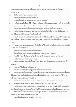 6
ปวด แต่อย่าให้สัมผัสกับเหงือกหรือเนื้อเยื่อบริเวณรอบๆโดยตรง เพราะจะทาให้ชาได้ (น้ามันจาก
กะลามะพร้าว)
33. ประโยชน์มะพร้าว ช่วยกล่อมเสมหะ (ดอก)
34. ช่วยแก้อาการอาเจียนเป็นเลือด (น้ามะพร้าว)
35. สรรพคุณน้ามะพร้าว ช่วยรักษาโรคกระเพาะ (น้ามะพร้าวอ่อน)
36. ใช้แก้อาการท้องเสีย ด้วยการใช้รากล้างสะอาดประมาณ 3 กามือ ทุบพอแตกต้มน้า 5 แก้ว เคี่ยวเอา 2 แก้ว
แบ่งรับประทานครั้งละครึ่งแก้ว เช่า กลางวัน เย็น (ดอก,ราก,กะลา)
37. ช่วยแก้โรคบิด ด้วยการดื่มน้ามะพร้าวอ่อน เช้า กลางวัน เย็น อาการจะดีขึ้น (น้ามะพร้าวอ่อน)
38. ช่วยรักษาโรคลาไส้อักเสบ ด้วยการใช้เปลือกมะพร้าวมาสับเป็นชิ้นเล็กๆ แล้วนามาต้มน้าดื่ม อาการจะ
ค่อยๆดีขึ้น (ควรใช้เปลือกมะพร้าวห้าว หรือมะพร้าวแก่)
39. ช่วยแก้อาการท้องอืด ท้องเฟ้ อ จุกเสียดแน่นท้อง ด้วยการใช้กะลามะพร้าวสะอาดมาเผาไฟจนแดง แล้วคีบ
เก็บไว้ในปี๊ปสะอาดปิดฝาให้เรียบร้อย จะได้ถ่านกะลาสีดา นามาบดเป็นผงรับประทานครั้งละ 1-2 ช้อนโต๊ะ
(กะลา)
40. ช่วยบรรเทาอาการอ่อนเพลียจากอาการท้องเสียท้องร่วงได้ช่วยเติมพลังหลังการเสียเหงื่อ เสียน้าและเกลือ
แร่ในร่างกาย (น้ามะพร้าวอ่อน)
41. ช่วยขับปัสสาวะ (น้ามะพร้าวอ่อน,เนื้อมะพร้าว,ราก)
42. น้ามะพร้าว สรรพคุณช่วยรักษาโรคทางเดินปัสสาวะอักเสบ (น้ามะพร้าวอ่อน)
43. ช่วยแก้นิ่ว ด้วยการดื่มน้ามะพร้าวอ่อน เช้า กลางวัน เย็น อาการจะดีขึ้นมาก (น้ามะพร้าวอ่อน)
44. ช่วยรักษาโรคตับและไต (น้ามะพร้าวอ่อน)
45. ช่วยรักษาโรคดีซ่าน ด้วยการดื่มน้ามะพร้าวอ่อน เช้า กลางวัน เย็น เพียง 2 วันอาการก็จะดีขึ้นมาก (น้า
มะพร้าว)
46. ใช้ถ่ายพยาธิได้(น้ามะพร้าว,เนื้อมะพร้าว)
47. ช่วยบารุงและแก้อาการปวดกระดูกและเอ็น (น้ามันจากกะลามะพร้าว)
48. ช่วยแก้อาการปวดเมื่อยตามกล้ามเนื้อ อักเสบ ช้าบวม ด้วยการใช้น้ากะทิเคี่ยวให้ร้อน แล้วนาผักเสี้ยนผีล้าง
ให้สะอาดสับเคี่ยวเข้าด้วยกัน ใส่เมนทอลเล็กน้อยเพื่อให้มีกลิ่นหอมและช่วยให้ตัวยาแทรกซึมได้ดีขึ้น เสร็จ
แล้วนามานวดบริเวณที่มีอาการ (น้ากะทิเคี่ยว)
49. ช่วยแก้อาการเม็ดผดผื่นคันตามตัว ด้วยการดื่มน้ามะพร้าวอ่อนเป็นประจา (น้ามะพร้าวอ่อน)
50. สรรพคุณของมะพร้าว สามารถใช้รักษาโรคผิวหนังได้(น้ามันจากกะลามะพร้าว)
51. ช่วยสมานแผลให้หายเร็วขึ้นและป้ องกันการเกิดแผลเป็น ด้วยการใช้น้ามันมะพร้าวที่ได้จากกะลาเผาไฟ
ถ่าน นามาทาที่แผล จะทาให้แผลหายเร็วภายในไม่กี่วัน และจะไม่เกิดรอยแผลเป็น (น้ามันจากกะลามะพร้าว)
52. ใช้รักษาแผลเรื้อรัง ด้วยการเอากะลามะพร้าวมาถูตะไบเอาผง นามาผสมกับน้ามันมะพร้าว ใส่พิมเสน
เล็กน้อย แล้วนามาทาบริเวณแผลเช้า กลางวัน เย็น
53. ใช้ทาแก้ผิวหนังแตกลาย (น้ามันจากกะลามะพร้าว)
 