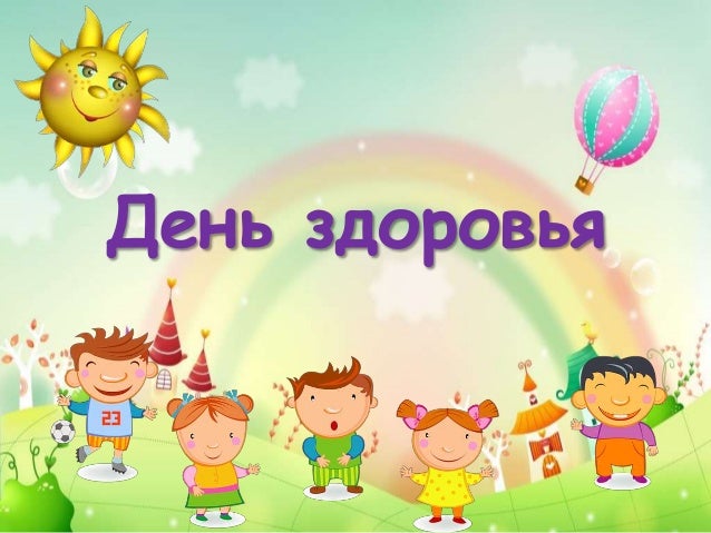 картинка день здоровья онлайн картинка день здоровья