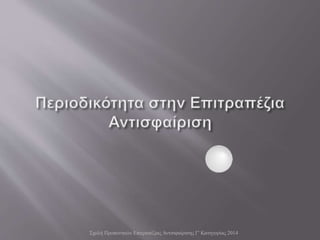 Σχολή Προπονητών Επιτραπέζιας Αντισφαίρισης Γ' Κατηγορίας 2014
 