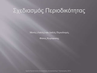 Μονός (Απλός) και Διπλός Περιοδισμός
Φάσεις Κορύφωσης
Σχεδιασμός Περιοδικότητας
Σχολή Προπονητών Επιτραπέζιας Αντισφαίρισης Γ' Κατηγορίας 2014
 
