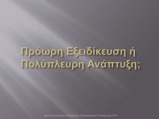 Σχολή Προπονητών Επιτραπέζιας Αντισφαίρισης Γ' Κατηγορίας 2014
 