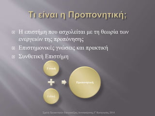  Η επιστήμη που ασχολείται με τη θεωρία των
ενεργειών της προπόνησης
 Επιστημονικές γνώσεις και πρακτική
 Συνθετική Επιστήμη
Σχολή Προπονητών Επιτραπέζιας Αντισφαίρισης Γ' Κατηγορίας 2014
Γενική
Ειδική
Προπονητική
 