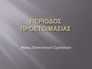 Φάσεις Προπονητικού Σχεδιασμού
 