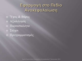  Ύψος & Βάρος
 Αξιολόγηση
 Παρουσιολόγιο
 Στόχοι
 Προγραμματισμός
Σχολή Προπονητών Επιτραπέζιας Αντισφαίρισης Γ' Κατηγορίας 2014
 