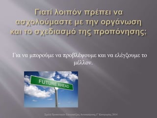 Για να μπορούμε να προβλέψουμε και να ελέγξουμε το
μέλλον.
Σχολή Προπονητών Επιτραπέζιας Αντισφαίρισης Γ' Κατηγορίας 2014
 