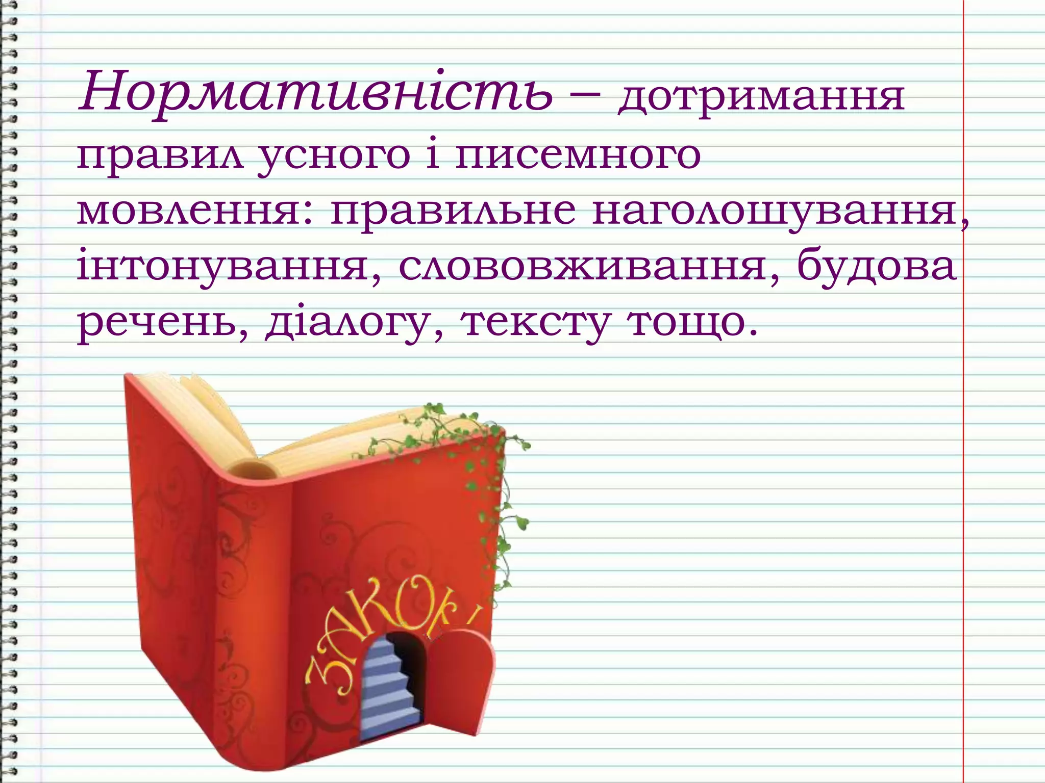 Нормативність – дотримання
правил усного і писемного
мовлення: правильне наголошування,
інтонування, слововживання, будова
речень, діалогу, тексту тощо.
 
