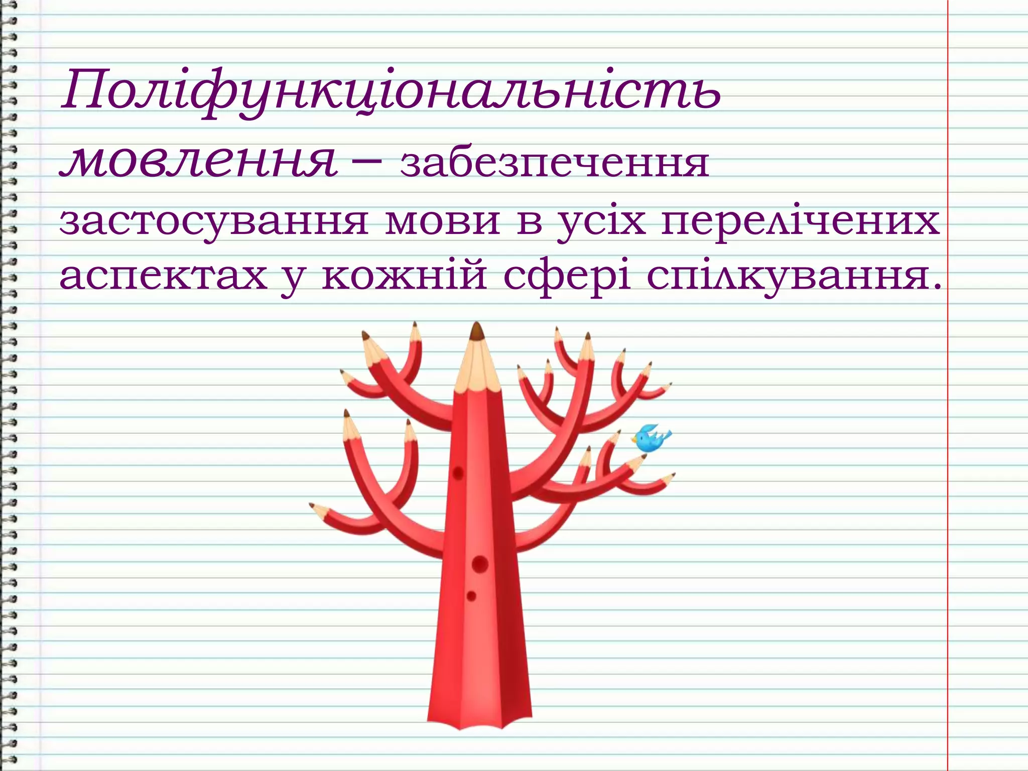 Поліфункціональність
мовлення – забезпечення
застосування мови в усіх перелічених
аспектах у кожній сфері спілкування.
 