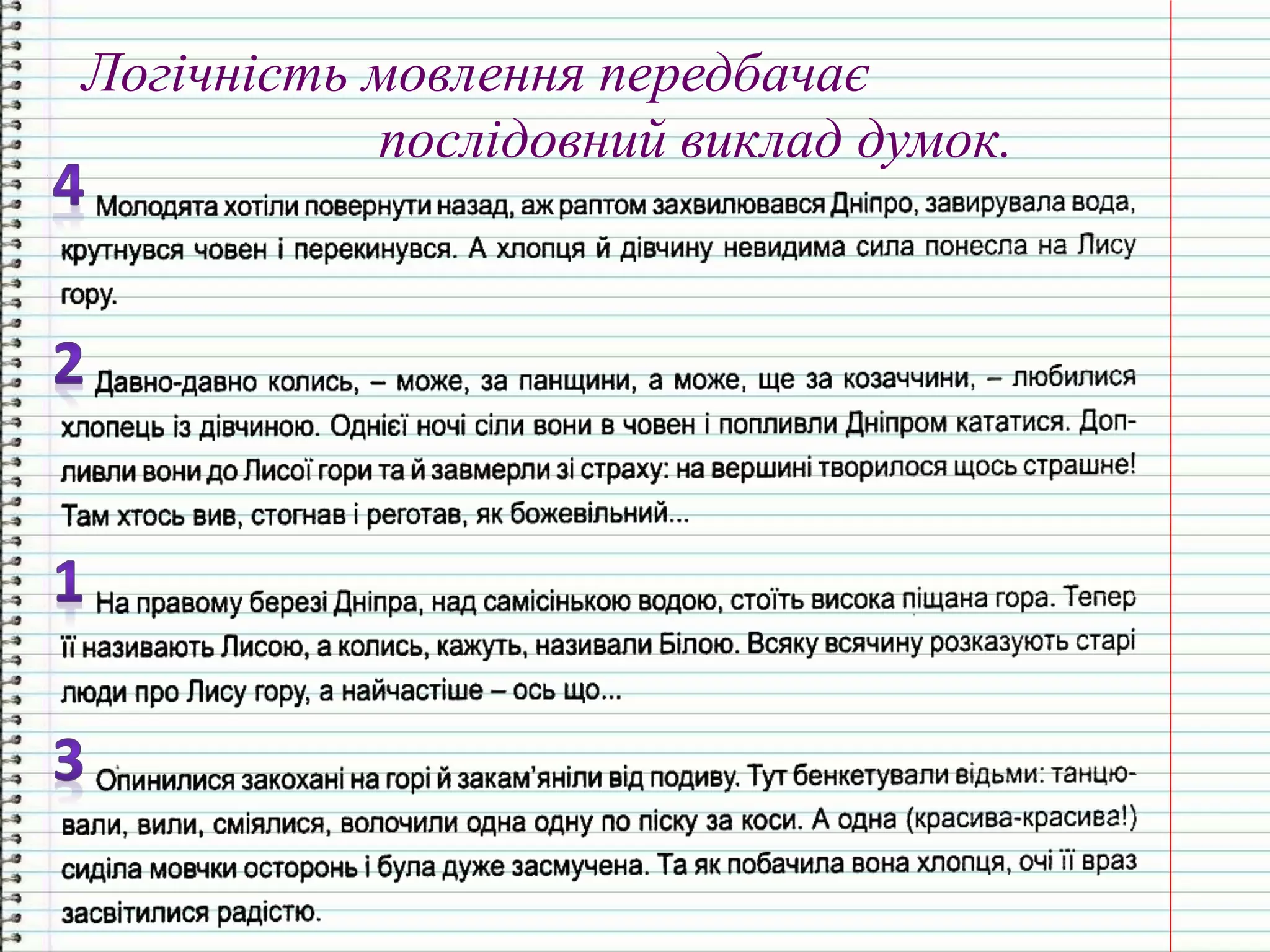 Логічність мовлення передбачає
послідовний виклад думок.
 