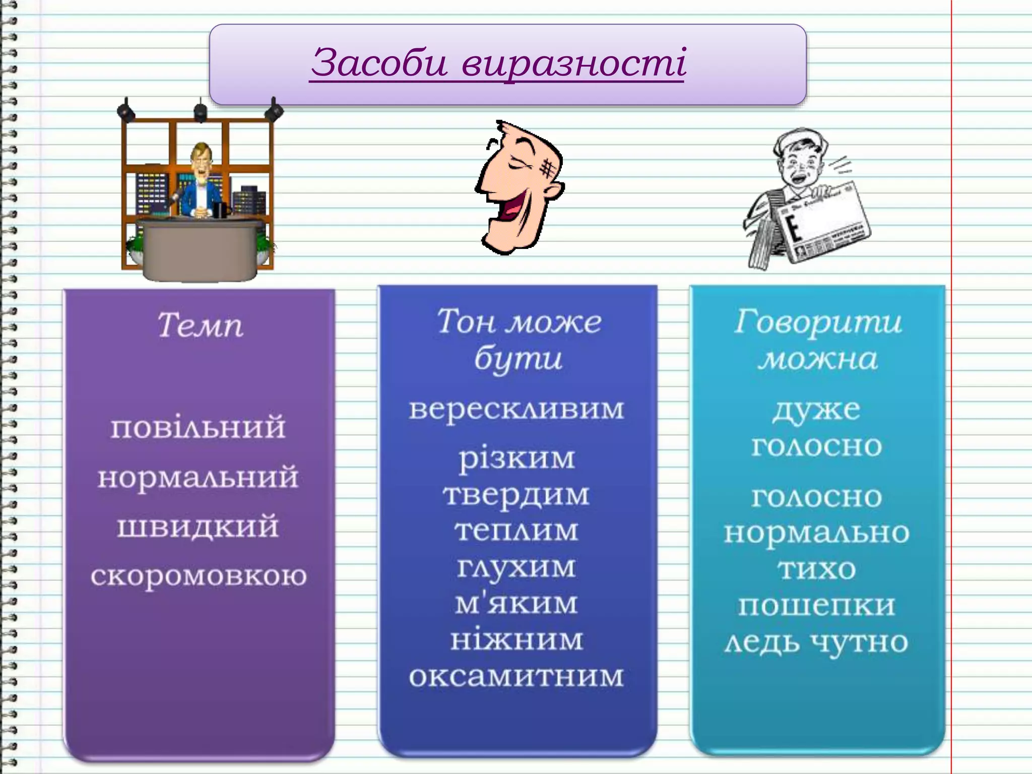 Засоби виразності
 