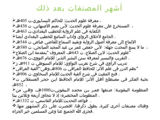 ‫ذلك‬ ‫بعد‬ ‫المصنفات‬ ‫أشهر‬
 ‫النيسابوري،ت‬ ‫للحاكم‬ :‫الحديث‬ ‫علوم‬ ‫معرفة‬405‫ها‬ ،
 ‫ت‬ ،‫البصبهاني‬ ‫نعيم‬ ‫لبى‬ :‫الحديث‬ ‫علوم‬ ‫معرفة‬ ‫على‬ ‫المستخرج‬430‫ها‬ ،
 ‫البغدادي،ت‬ ‫الرواية:للخطيب‬ ‫علم‬ ‫في‬ ‫الكفاية‬463‫ها‬
‫أيضا‬ ‫البغدادي‬ ‫للخطيب‬ ‫السامع‬ ‫وآداب‬ ‫الرواي‬ ‫لخل ق‬ ‫الجامع‬ .
 ‫ت‬ ‫عياض‬ ‫السماع:للقاضي‬ ‫وتقييد‬ ‫الرواية‬ ‫أبصول‬ ‫معرفة‬ ‫إلى‬ ‫اللماع‬544‫ها‬
 ‫ت‬ ،‫الميانجي‬ ‫المجيد‬ ‫عبد‬ ‫بن‬ ‫عمر‬ ‫حفص‬ ‫لبى‬ :‫جهله‬ ‫المحدث‬ ‫يسع‬ ‫ل‬ ‫ما‬580‫ها‬ ،
 ‫ت‬ ،‫الصل،ح‬ ‫لبن‬ :‫الحديث‬ ‫علوم‬643‫الصل،ح‬ ‫ابن‬ ‫"بمقدمة‬ ‫المعروف‬ ،‫ها‬ "
 ‫النووي،ت‬ ‫للمام‬ :‫النذير‬ ‫البشير‬ ‫سنن‬ ‫لمعرفة‬ ‫والتيسير‬ ‫التقريب‬676‫ها‬ .
 ‫ت‬ ‫السيوطي‬ ‫للمام‬ :‫النواوي‬ ‫تقريب‬ ‫شر،ح‬ ‫في‬ ‫الراوي‬ ‫تدريب‬911‫ز‬ ‫ها‬
 ‫ت‬ ‫العراقي‬ ‫للحافظ‬ :‫الثر‬ ‫علم‬ ‫في‬ ‫الدرر‬ ‫نظم‬806‫العراقي‬ ‫ها،وهى:"ألفية‬ "
 ‫ت‬ ‫السخاوي‬ ‫الحديث:للمام‬ ‫ألفية‬ ‫شر،ح‬ ‫في‬ ‫المغيث‬ ‫فتح‬906‫ها‬ .
‫ت‬ ‫العسقلني‬ ‫حجار‬ ‫ابان‬ ‫الحافاظ‬ ‫للمام‬ :‫الثار‬ ‫أهال‬ ‫مصاطلح‬ ‫فاي‬ ‫الفكار‬ ‫نخباة‬
852‫ها‬ ،
 ‫الابيقوني،ت‬ ‫محماد‬ ‫بان‬ ‫عمار‬ ‫بصانفها‬ :‫البيقونياة‬ ‫المنظوماة‬1080‫من‬ ‫وهاي‬ ،‫هاا‬
‫بيتا‬ ‫وثلثين‬ ‫أربعة‬ ‫تتجاوز‬ ‫ل‬ ‫إذ‬ ‫المختصرة؛‬ ‫المنظومات‬ .
 ‫ت‬ ،‫القاسمي‬ ‫التحديث:للمام‬ ‫قواعد‬1332‫ها‬ .
.‫منها‬ ‫المشهور‬ ‫ذكر‬ ‫علاى‬ ‫اقتصارت‬ ،‫ذكرهاا‬ ‫يطول‬ ،‫كثيرة‬ ‫أخرى‬ ‫مصانفات‬ ‫وهناك‬
‫الجزاء‬ ‫خير‬ ‫المسلمين‬ ‫وعن‬ ‫عنا‬ ‫الجميع‬ ‫ا‬ ‫.فجزى‬
 