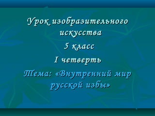 Внутренний Мир Русской Избы | PPT