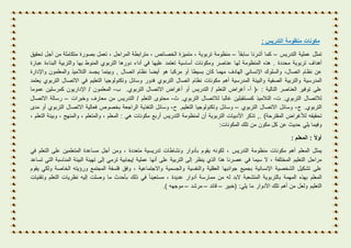 ‫مكونات‬‫منظومة‬‫التدريس‬:
‫تمثل‬‫عمل‬‫ي‬‫ة‬‫التدريس‬–‫كما‬‫أشرنا‬‫سابقا‬–‫منظومة‬‫تربوية‬،‫متميزة‬‫الخصائص‬،‫مترابطة‬‫المراحل‬،‫تعمل‬‫بصورة‬‫متكاملة‬‫من‬‫أجل‬‫تحقيق‬
‫أهداف‬‫تربوية‬‫محددة‬.‫هذه‬‫المنظومة‬‫لها‬‫عناصر‬‫ومكونات‬‫أساسية‬‫تعتمد‬‫عليها‬‫في‬‫أداء‬‫دورها‬‫التربوي‬‫المنوط‬‫بها‬‫والت‬‫ربية‬‫البناء‬‫ة‬‫عبارة‬
‫عن‬‫نظام‬،‫اتصال‬‫والسلوك‬‫اإلنساني‬‫الهادف‬‫مهما‬‫كان‬‫بسيطا‬‫أو‬‫مركبا‬‫هو‬‫أيضا‬‫نظام‬‫اتصال‬,‫وبينما‬‫يجسد‬‫التالميذ‬‫والمعلمون‬‫واإلدارة‬
‫المدرسية‬‫والتربية‬‫الصفية‬‫والبيئة‬‫المدرسية‬‫أهم‬‫مكونات‬‫نظام‬‫اتصال‬‫التربوي‬‫ف‬‫دور‬‫وسائل‬‫وتكنولوجيا‬‫التعليم‬‫في‬‫االتصال‬‫التربوي‬‫يعتمد‬
‫على‬‫توفير‬‫العناصر‬‫التالية‬:-(‫أ‬-‫أغراض‬‫التعلم‬/‫التدريس‬‫أو‬‫أغراض‬‫االتصال‬‫التربوي‬.‫ب‬-‫المعلمون‬/‫اإلداريون‬‫كمرسلين‬‫عموما‬
‫لالتصال‬‫التربوي‬.‫ت‬-‫التالميذ‬‫كمستقبلين‬‫غالبا‬‫لالتصال‬‫التربوي‬.‫ث‬-‫محتوى‬‫التعلم‬/‫التدريس‬‫من‬‫معارف‬‫وخبرات‬–‫رسالة‬‫االتصال‬
‫التربوي‬.‫ج‬-‫وسائل‬‫االتصال‬‫التربوي‬–‫وسائل‬‫وتكنولوجيا‬‫التعليم‬.‫ح‬-‫وسائل‬‫التغذية‬‫الراجعة‬‫بخصوص‬‫فعالية‬‫االتصال‬‫التربوي‬‫أو‬‫مدى‬
‫تحقيقه‬‫لألغراض‬‫المقترحة‬).,‫تذكر‬‫األدبيات‬‫التربوية‬‫أن‬‫لمنظومة‬‫التدريس‬‫أربع‬‫مكونات‬‫هي‬:‫المعلم‬،‫والمتعلم‬،‫والمنهج‬،‫وبيئة‬‫التعلم‬،
‫وفيما‬‫يلي‬‫حديث‬‫عن‬‫كل‬‫مكون‬‫من‬‫تلك‬‫المكونات‬:
‫أول‬:‫المعلم‬:
‫يمثل‬‫المعلم‬‫أهم‬‫مكونات‬‫منظومة‬‫التدريس‬،‫لكونه‬‫يقوم‬‫بأدوار‬‫ونشاطات‬‫تدريسية‬‫متعددة‬،‫ومن‬‫أجل‬‫مساعدة‬‫المتعلمين‬‫على‬‫التعلم‬‫في‬
‫مراحل‬‫التعليم‬‫المختلفة‬،‫ال‬‫سيما‬‫في‬‫عصرنا‬‫هذا‬‫الذي‬‫ينظر‬‫إلى‬‫التربية‬‫على‬‫أنها‬‫عملية‬‫إيجابية‬‫ترمي‬‫إلى‬‫تهيئة‬‫البيئة‬‫المناسبة‬‫التي‬‫تساعد‬
‫على‬‫تشكيل‬‫الشخصية‬‫اإلنسانية‬‫بجميع‬‫جوانبها‬‫العقلية‬‫والنفسية‬‫والجسمية‬‫واالجتماعية‬،‫وفق‬‫فلسفة‬‫المجتمع‬‫ورؤيته‬‫الخاصة‬‫ولكي‬‫يقوم‬
‫المعلم‬‫بهذه‬‫المهمة‬‫بالتربوية‬‫المتشعبة‬‫البد‬‫له‬‫من‬‫ممارسة‬‫أدوار‬‫عديدة‬،‫مستعينا‬‫في‬‫ذلك‬‫بأحدث‬‫ما‬‫وصلت‬‫إليه‬‫نظريات‬‫التعلم‬‫وتقنيات‬
‫التعليم‬‫ولعل‬‫من‬‫أهم‬‫تلك‬‫األدوار‬‫ما‬‫يلي‬:(‫خبير‬–‫قائد‬–‫مرشد‬–‫موجهه‬.)
 