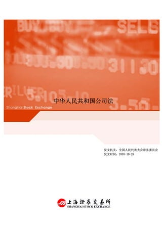 中华人民共和国公司法
发文机关：全国人民代表大会常务委员会
发文时间：2005-10-28
 