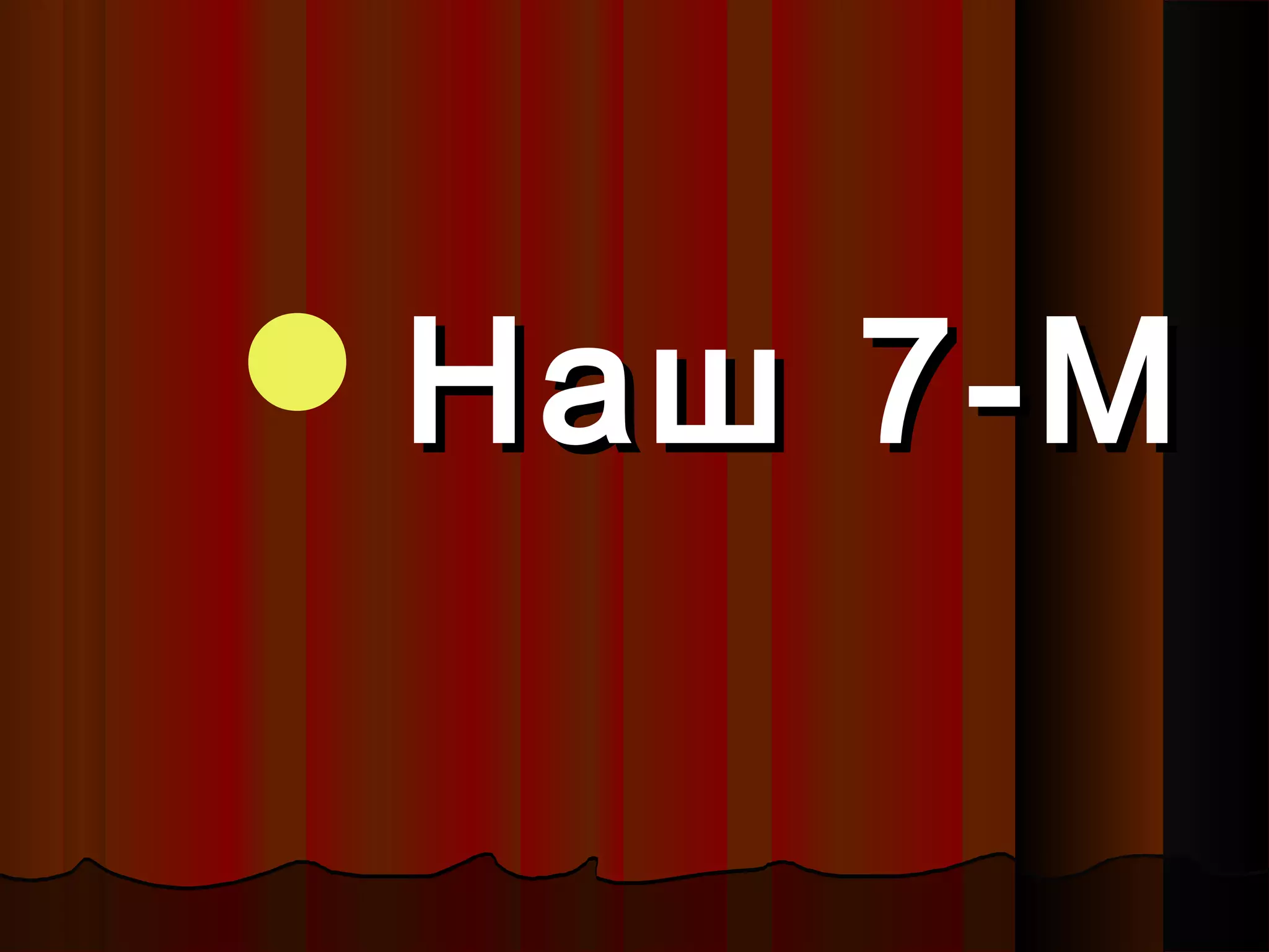 Наш 7-МНаш 7-М
 