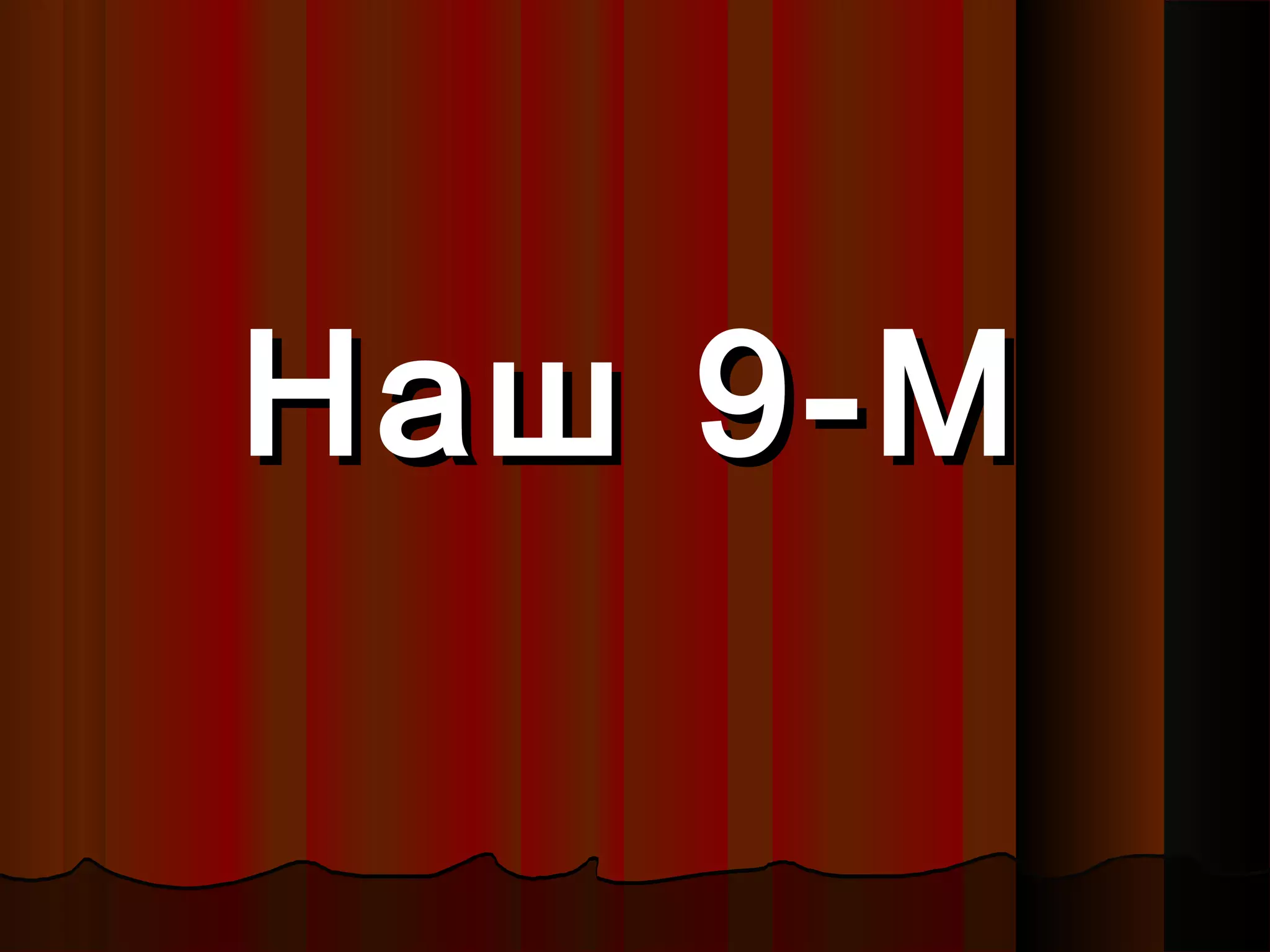 Наш 9-МНаш 9-М
 