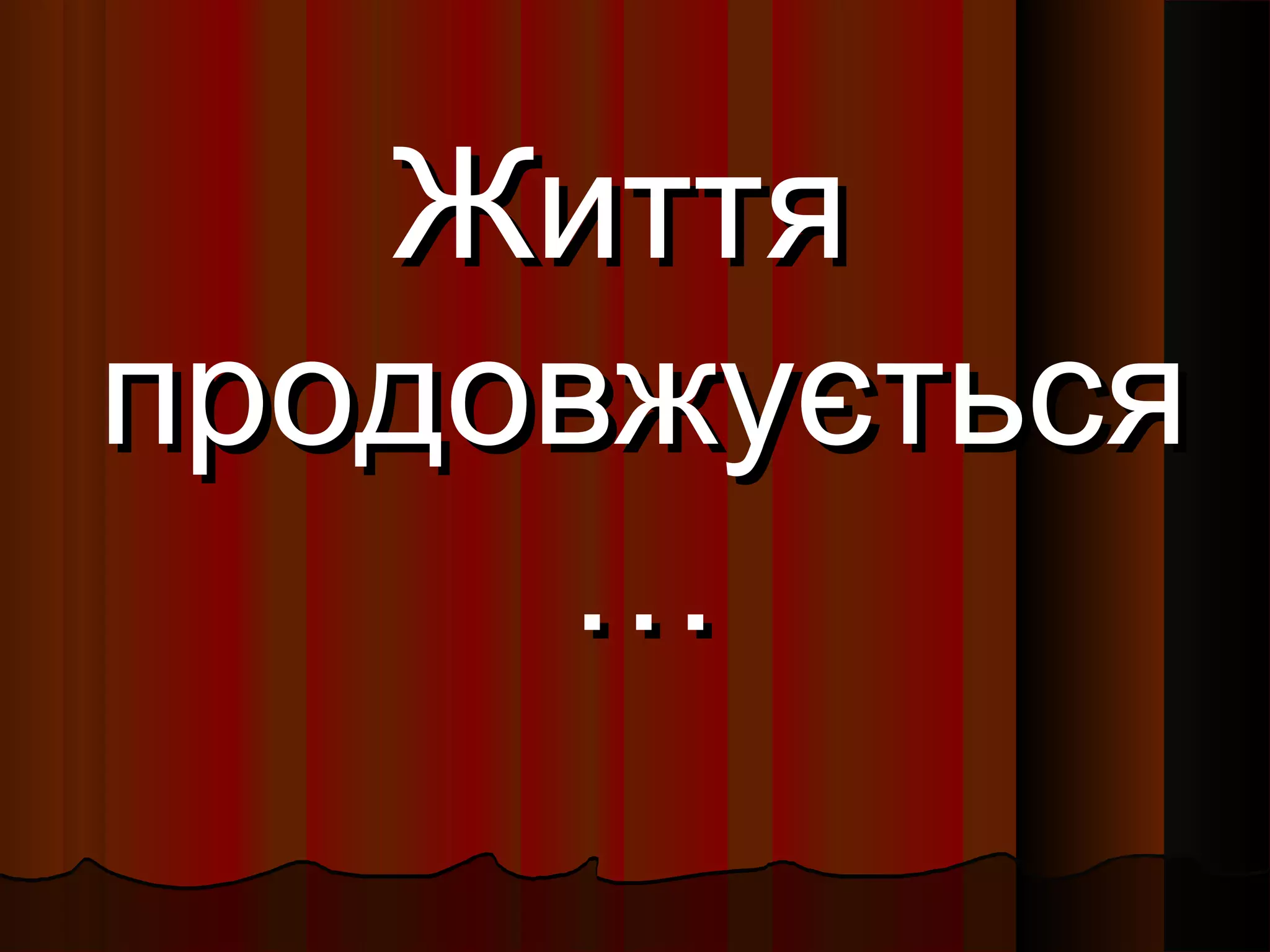 ЖиттяЖиття
продовжуєтьсяпродовжується
……
 