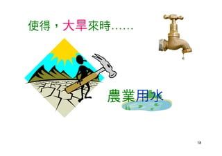 18
使得，大旱來時……
農業用水
 