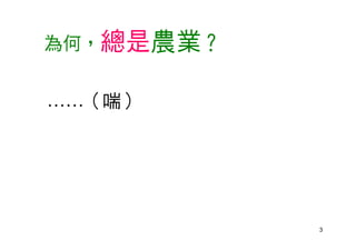 3
為何，總是農業？
……（喘）
 