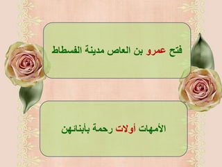 ‫فتح‬‫عمرو‬‫الفسطا‬ ‫مدينة‬ ‫العاص‬ ‫بن‬‫ط‬
‫األمهات‬‫أوالت‬‫بأبنائهن‬ ‫رحمة‬
 