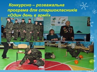 Конкурсно – розважальна
програма для старшокласників
«Один день в армії»
 