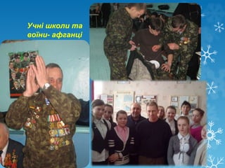 Учні школи та
воїни- афганці
 