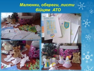 Малюнки, обереги, листи
бійцям АТО
 