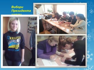 Вибори
Президента
школи
 