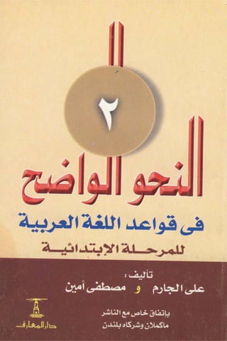 النحو الواضح للمرحلة الابتدائية. على الجارم ،مصطفي أمين2