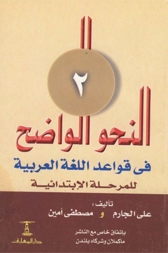 النحو الواضح للمرحلة الابتدائية على الجارم مصطفي أمين2