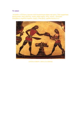 Τα ψάρια
Ανέκαθεν οι Έλληνες έτρωγαν πολύ περισσότερα ψάρια οπό κρέας. Στην αρχαιότητα
προτιμούσαν, όπως φαίνεται, κυρίως παχιά ψάρια, όπως: κολιός - σκουμπρί
(σκόμβρος), σαρδέλα (σαρδίνι, τριχίς), γόπα (βοξ), μαρίδα (σμόρις) κ.α.
ΛΕΤΡΤΟΙ ΚΟΒΟΥΝ ΚΡΕΑΣ ΣΕ ΜΕΡΙΔΕΣ
 