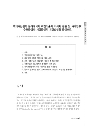 KOICA 국제개발협력 "수요기반 시장중심 적정기술 활용방안" 김정태