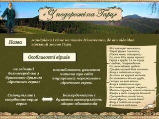 мандрівка Гейне на північ Німеччини, де він відвідав
гірський масив Гарц
 