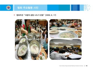 Korea Culinary Nongovernmental Diplomacy Promotion Association
협회 주요활동 사진
┃ 19
 협회주관“사랑의 곰탕 나누기 운동”[2009. 6. 17]
 